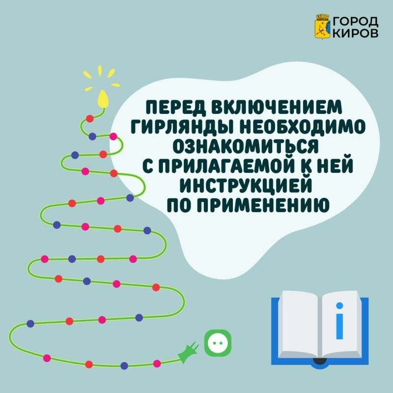 Кировчанам напоминают о безопасности при украшении квартир иллюминацией Кировчанам напоминают о безопасности при украшении квартир иллюминацией