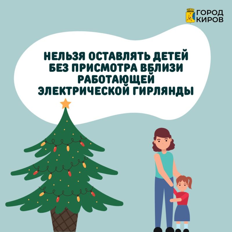 Кировчанам напоминают о безопасности при украшении квартир иллюминацией Кировчанам напоминают о безопасности при украшении квартир иллюминацией