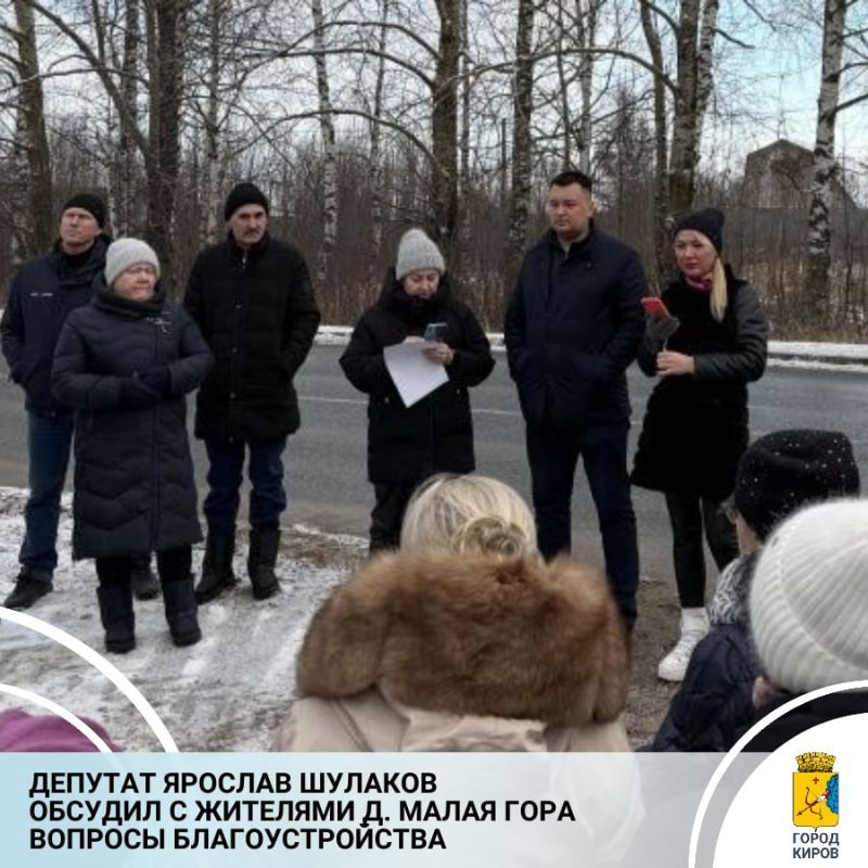 В Октябрьском районе состоялось собрание жителей д. Малая Гора. В нем приняли участие депутат Кировской городской Думы Ярослав Шулаков и руководитель центра местной активности № 8 Вероника Михеева