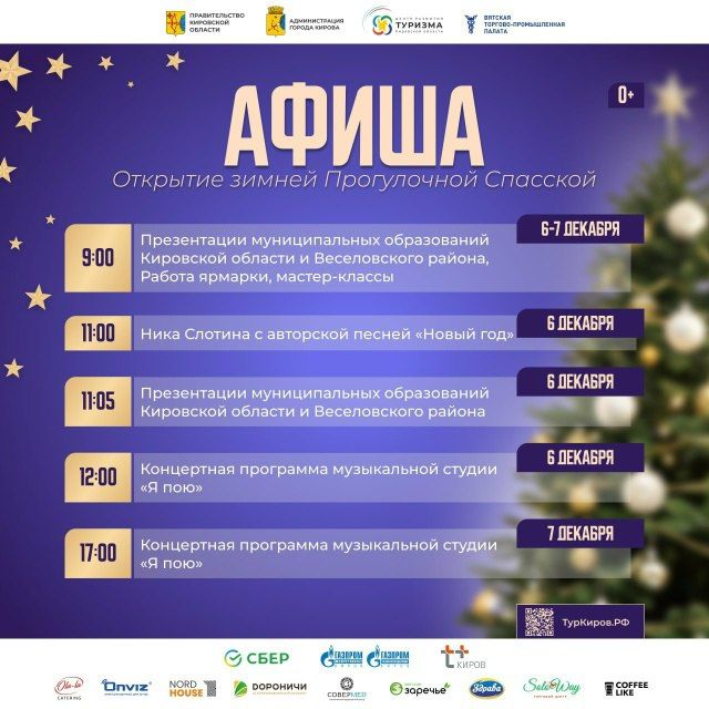 В Кирове 6 декабря откроется одна новогодняя Спасская