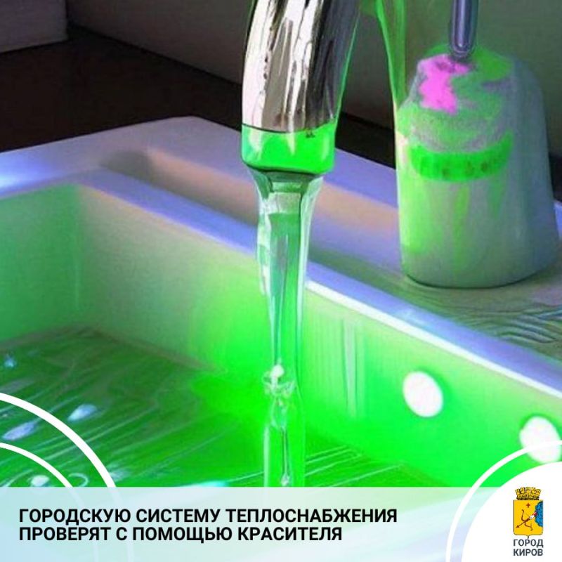 В Кировском филиале ПАО «Т Плюс» сообщили о проведении испытаний закрытой системы теплоснабжения города Кирова на плотность путем окрашивания воды красителем «Уранин А»