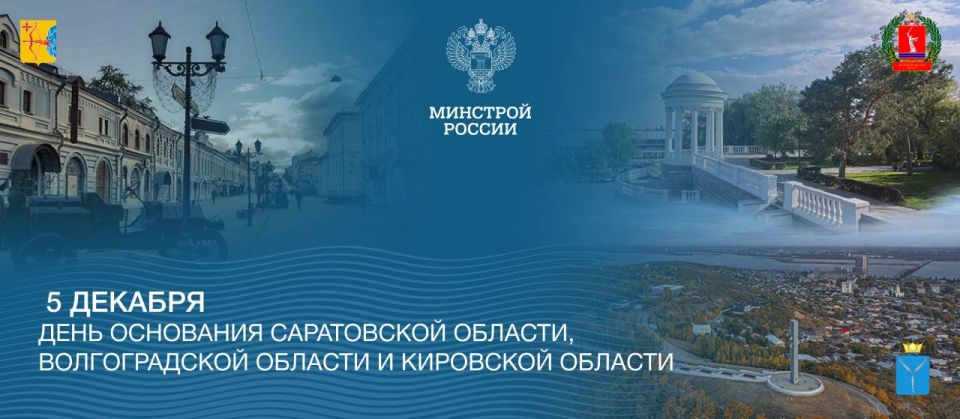 Сегодня день основания Саратовской, Волгоградской и Кировской областей