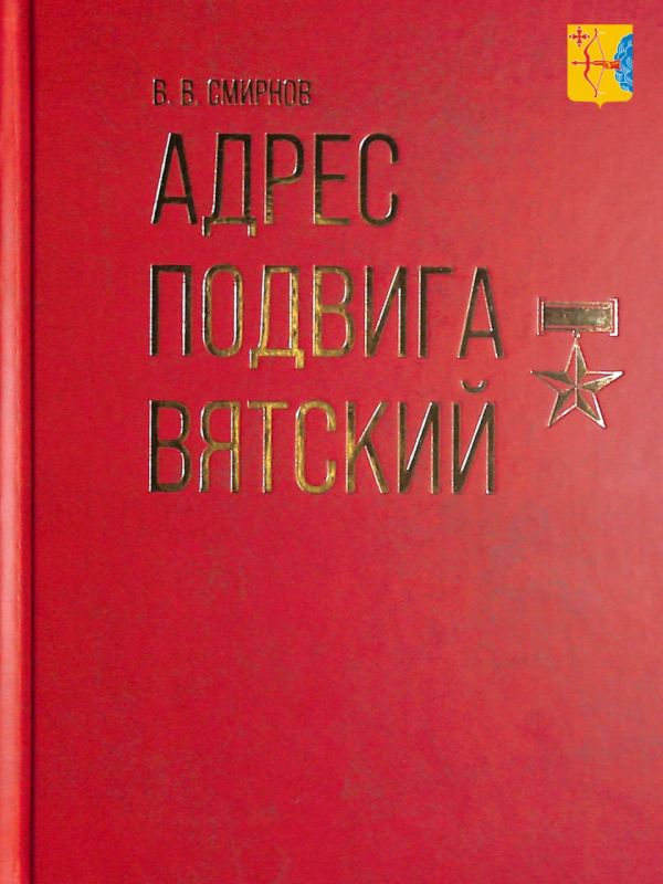 9 декабря в 14:00 в библиотеке им. Герцена состоится презентация обновлённой книги Василия Смирнова «Адрес подвига — вятский: книга о кировчанах, ставших Героями Советского Союза и Героями Российской Федерации»