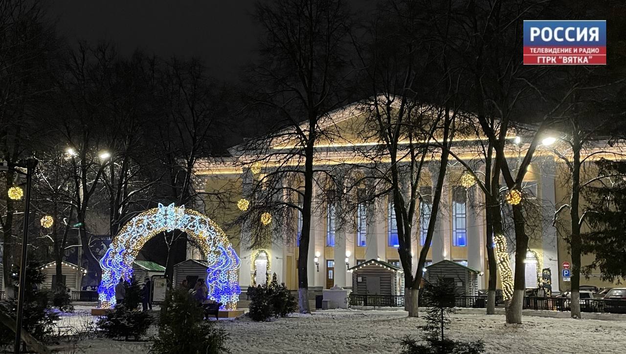 Киров готовится к празднованию Нового года! Киров готовится к празднованию Нового года!