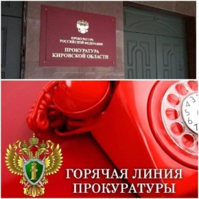 В Международный день борьбы с коррупцией прокуратура Кировской области проведет «горячую линию»