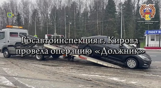 Сотрудники Госавтоинспекции г. Кирова призывают кировчан своевременно оплачивать свои задолженности, а узнать о них можно с помощью портала «Госуслуги»