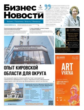 Свежий номер еженедельной газеты «Бизнес новости в Кирове» активно распространяется