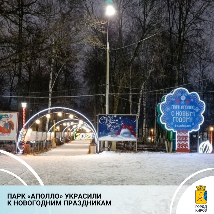 МУП «Водоканал» украсил территорию подшефного парка «Аполло»: в этом году новогодние огни зажглись 4 декабря