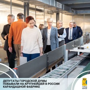 Выездное заседание постоянной комиссии по экономике и предпринимательству прошло на карандашной фабрике «Альянс»