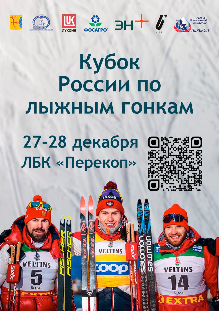 С 27 по 28 декабря лыжно-биатлонный комплекс «Перекоп» примет V этап Кубка России по лыжным гонкам