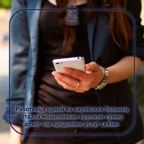 39-летней кировчанке позвонила незнакомка под видом сотрудницы сотового оператора