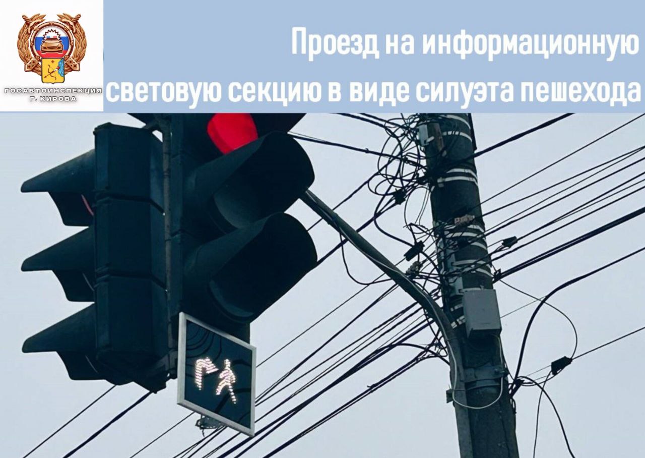 Госавтоинспекция г.Кирова напоминает о проезде на информационную световую секцию в виде силуэта пешехода