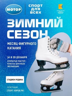В Кирове стартует зимний сезон проекта «Спорт для всех»