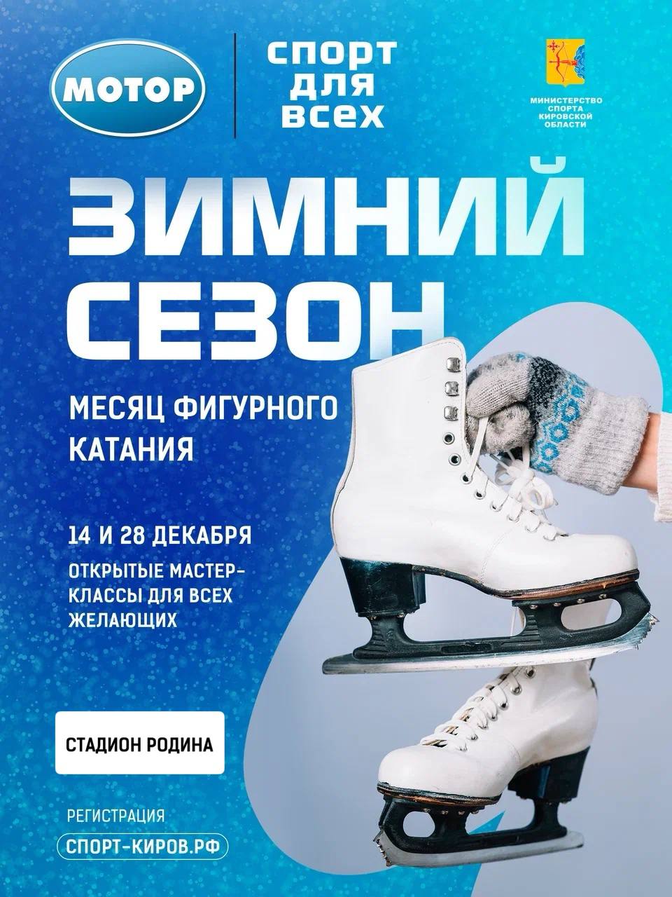 В Кирове стартует зимний сезон проекта «Спорт для всех»