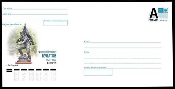 Изображение памятника Знаменосцу Победы Григорию Булатову появилось на почтовых конвертах