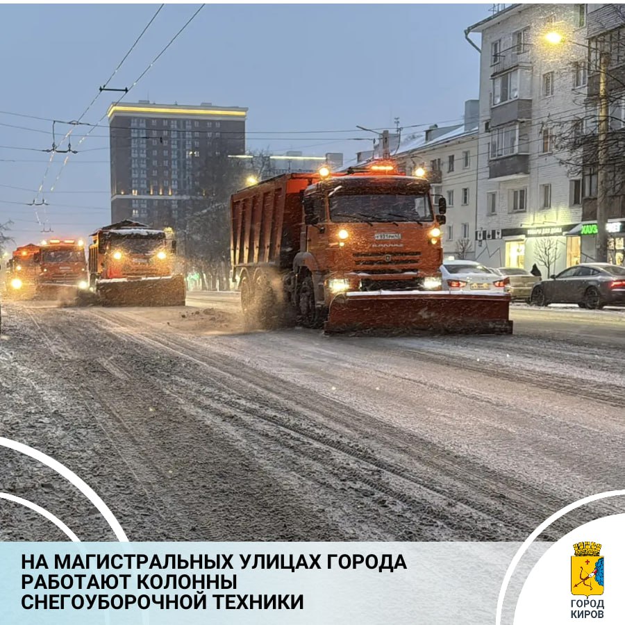 В связи с усилившимся снегопадом подрядными организациями по содержанию улично-дорожной сети были сформированы и выведены на улицы Кирова колонны спецтехники