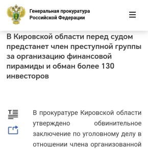 #финансоваяПирамида. В Кировской области перед судом предстанет соучастник преступной группы за организацию финансовой пирамиды и обман более 130 инвесторов