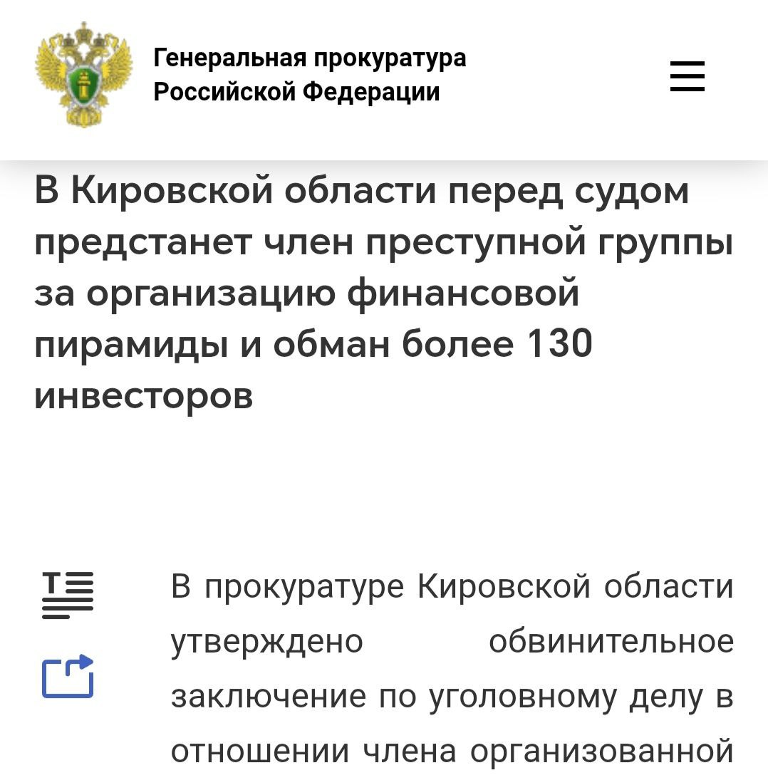 #финансоваяПирамида. В Кировской области перед судом предстанет соучастник преступной группы за организацию финансовой пирамиды и обман более 130 инвесторов
