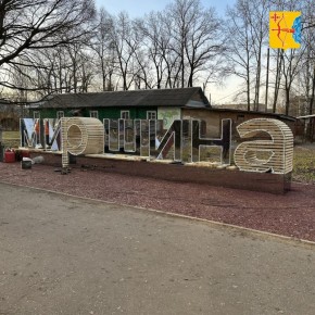 В городе Котельниче создали парк «У Миршины» по нацпроекту «Инфраструктура для жизни»