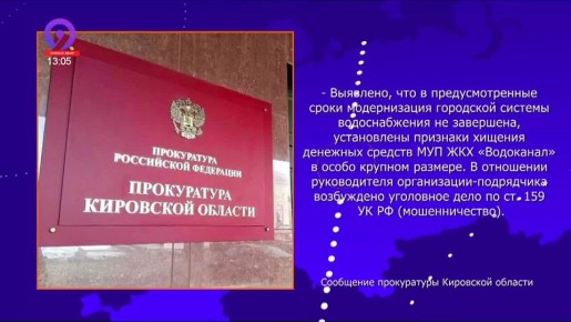 Об уголовном деле о мошенничестве при реализации мероприятий федерального проекта «Чистая вода»