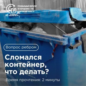 Вопрос ребром: сломался контейнер, что делать?