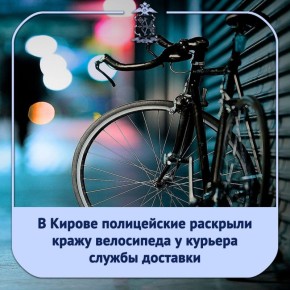 В отдел полиции № 1 УМВД России по городу Кирову обратились работники сетевого магазина, расположенного на улице Монтажников: неизвестный похитил велосипед курьера службы доставки