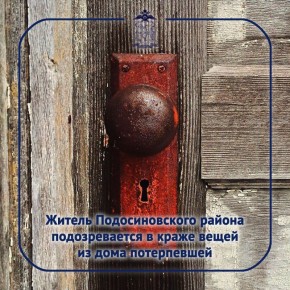 Следователем отделения полиции «Подосиновское» возбуждено уголовное дело по признакам преступления, предусмотренного частью 3 статьи 158 УК РФ (кража, совершённая с незаконным проникновением в жилище)