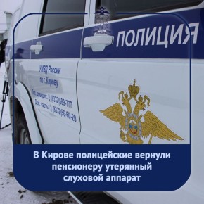 В конце ноября 89-летний пенсионер случайно оставил на остановке общественного транспорта слуховой аппарат стоимостью 50 тысяч рублей