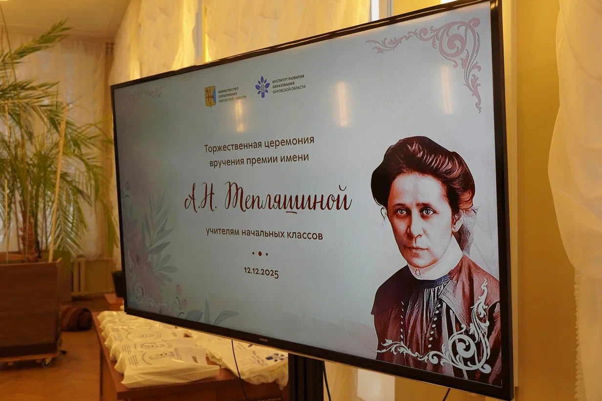 Состоялась торжественная церемония вручения почётной педагогической награды Кировской области — премии имени Аполлинарии Николаевны Тепляшиной Состоялась торжественная церемония вручения почётной педагогической награды Кировской области — премии имени Аполлинарии Николаевны Тепляшиной