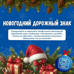 Новогодний марафон ЮИД: Задание 3