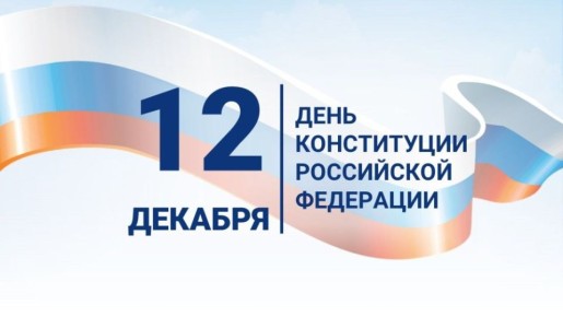 Елена Ковалева: Уважаемые кировчане!. Поздравляем вас с одним из главных государственных праздников - Днем Конституции Российской Федерации!