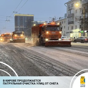 В Кирове продолжается патрульная очистка улиц от снега