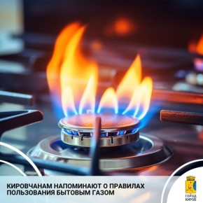 В Кировском управлении гражданской защиты напомнили о безопасности при использовании газового оборудования