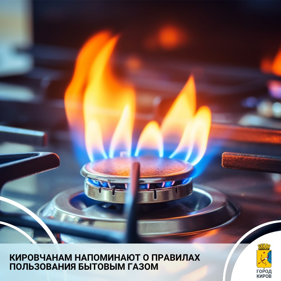 В Кировском управлении гражданской защиты напомнили о безопасности при использовании газового оборудования