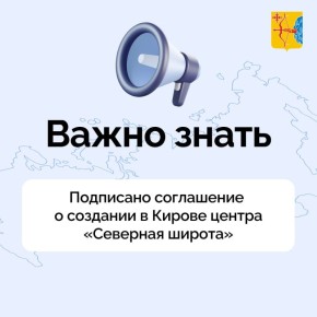 Председатель правительства Кировской области Михаил Сандалов и генеральный директор компании «Агат 43» Андрей Березин подписали соглашение о создании в Кирове распределительного центра «Северная широта»