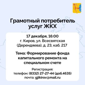 В Кирове проходят занятия проекта Госжилинспекции «Грамотный потребитель услуг ЖКХ»