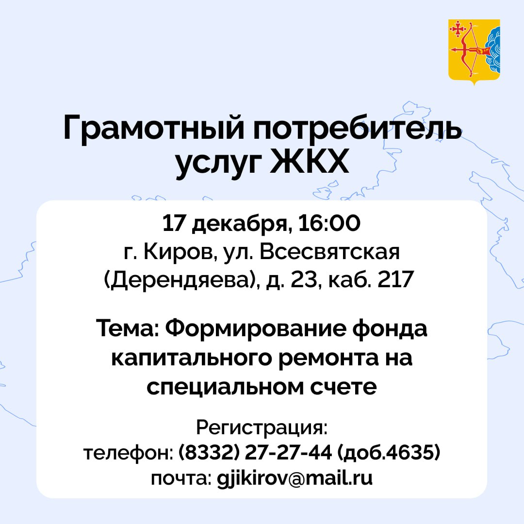 В Кирове проходят занятия проекта Госжилинспекции «Грамотный потребитель услуг ЖКХ»