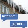 Кто должен убирать снег и сосульки с крыш домов?