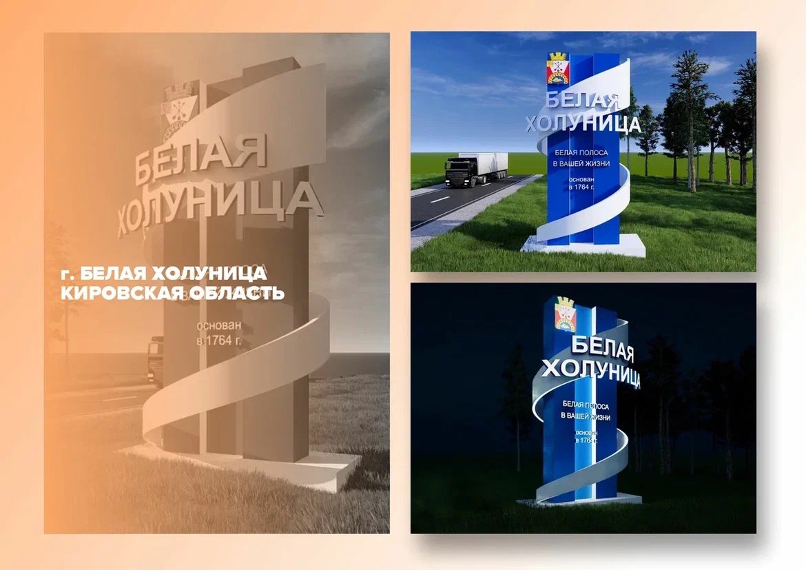 Проект въездной стелы г. Белая Холуница поборется за звание лучшего в России