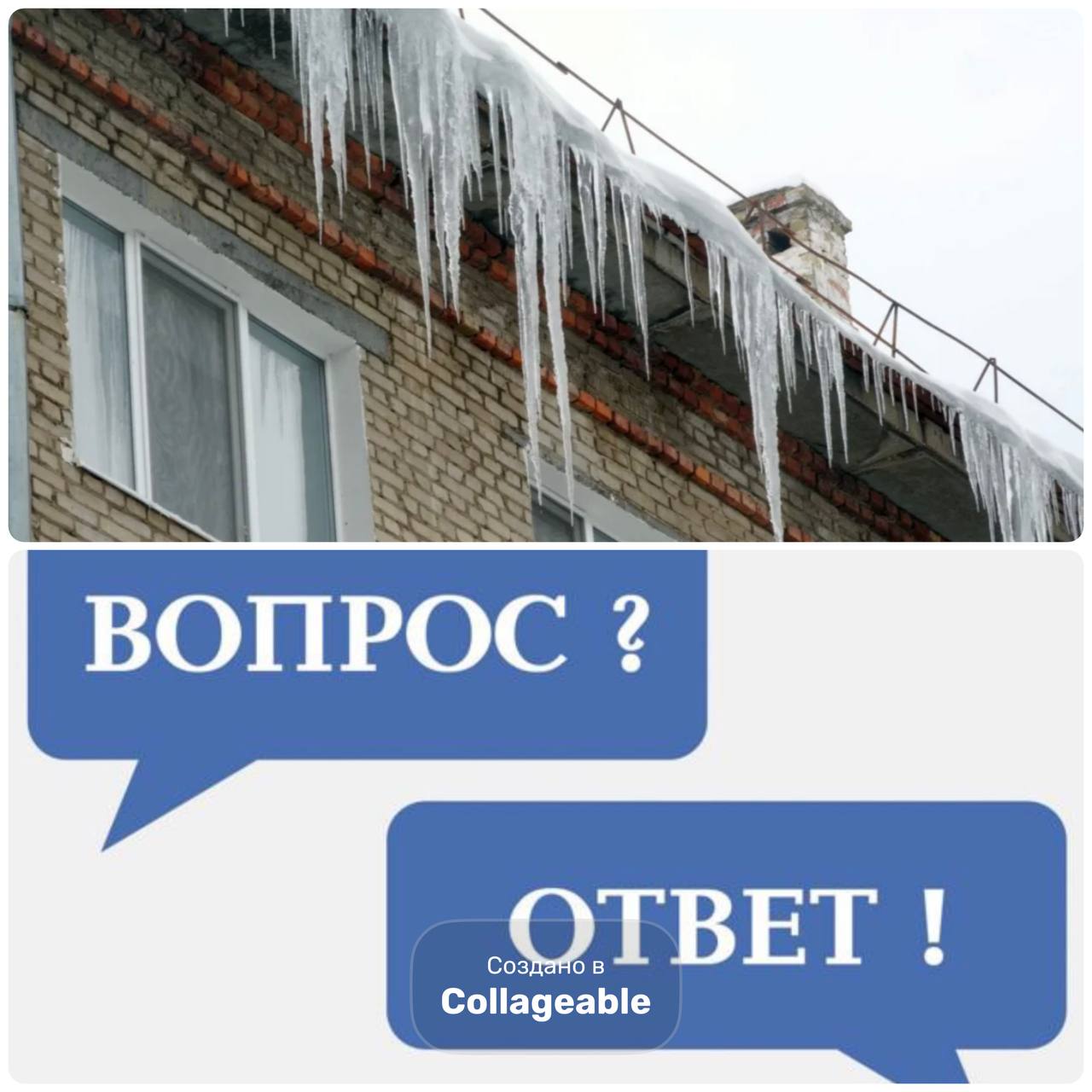 Кто должен убирать снег и сосульки с крыш домов?