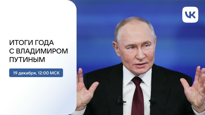 19 декабря Владимир Путин в прямом эфире подведет итоги 2025 года и ответит на вопросы журналистов и жителей страны