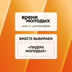 Прямо сейчас идет народное голосование Всероссийской премии «Время молодых», на которой впервые наградят глав муниципалитетов, открытых к диалогу и создающих возможности для самореализации молодежи!