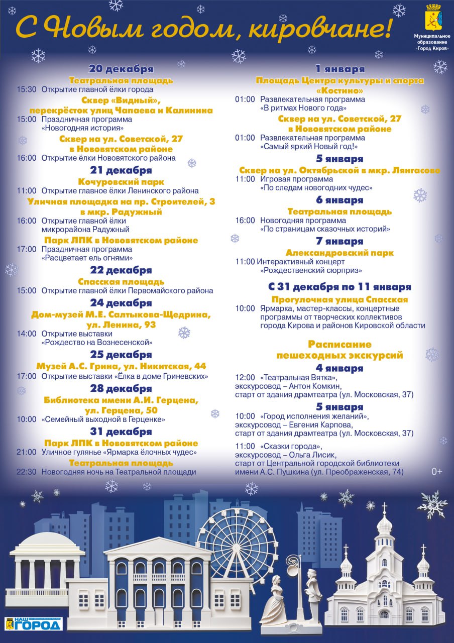 Кировчан ждет насыщенная новогодняя программа
