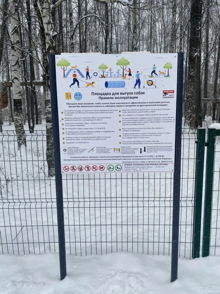 Еще одна площадка для выгула собак появилась в Кирове Еще одна площадка для выгула собак появилась в Кирове