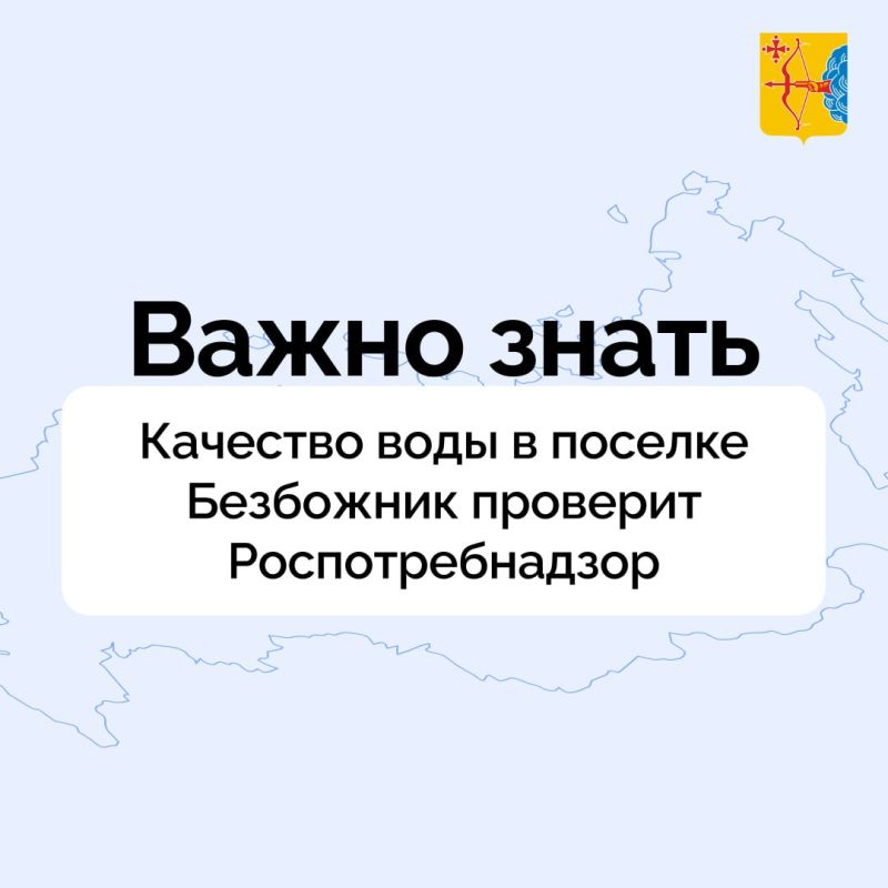 Качество воды в поселке Безбожник проверит Роспотребнадзор