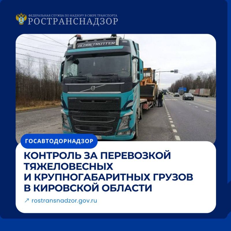 Контроль за перевозкой тяжеловесных и крупногабаритных грузов в Кировской области