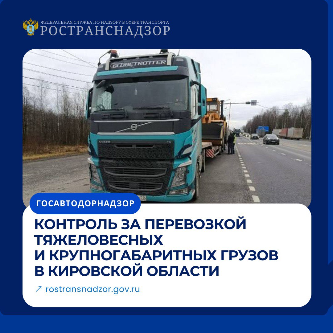 Контроль за перевозкой тяжеловесных и крупногабаритных грузов в Кировской области