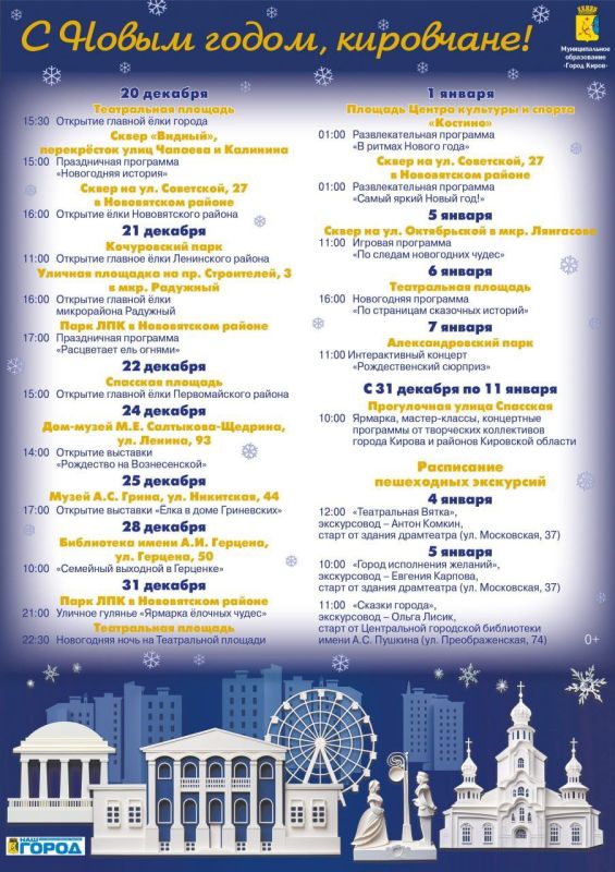 Афиша мероприятий, которые пройдут в новогодние и предпраздничные дни в Кирове
