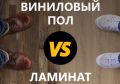 Виниловый пол против ламината: какой выбрать для вашего дома?