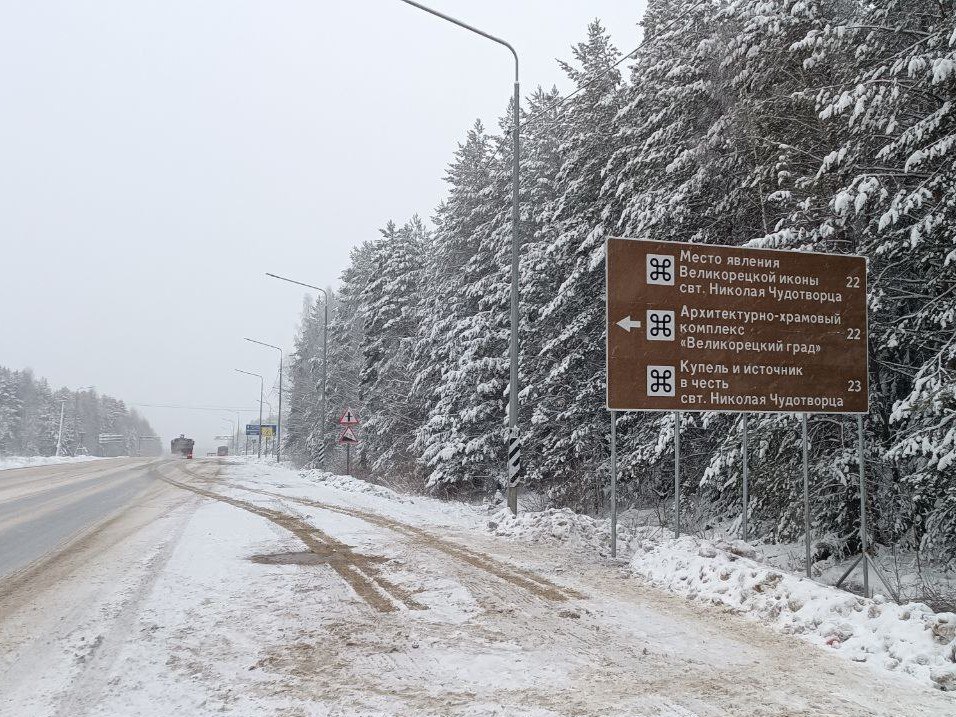 На трассе «Вятка» установили туристическую навигацию к достопримечательностям села Великорецкое